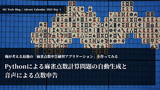 俺が考える最強の「麻雀点数申告練習アプリケーション」を作ってみる ~ Pythonによる麻雀点数計算問題の自動生成と音声による点数申告 ~ - エムスリーテックブログ