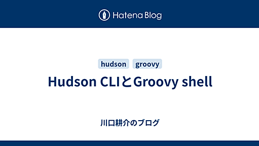 Hudson CLIとGroovy shell - 川口耕介のブログ