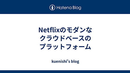 Netflixのモダンなクラウドベースのプラットフォーム - kuenishi's blog