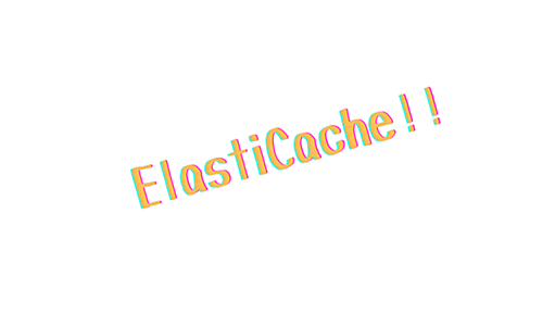 AWS ElastiCache Redisの特徴と用途と設定