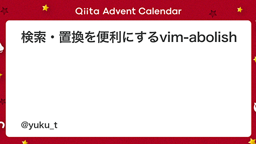 検索・置換を便利にするvim-abolish - Qiita