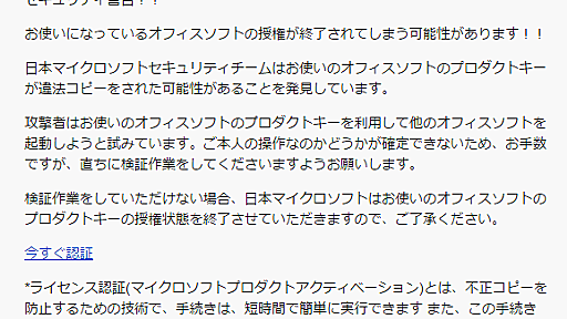 再び出回る「ご注意！！OFFICEのプロダクトキーが不正コピーされています。」、Microsoftをかたるフィッシングメール　