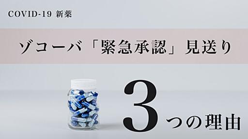 【解説】新型コロナ経口薬「ゾコーバ」の緊急承認が見送られた３つの理由