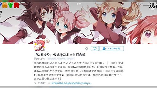 ゆるゆり公式アカウントが深夜に開設、なんJ語などを多用する→編集長「担当者更迭しました」