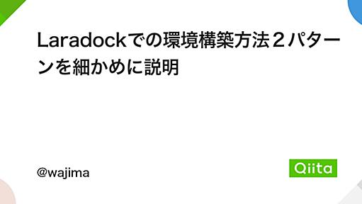 Laradockでの環境構築方法２パターンを細かめに説明