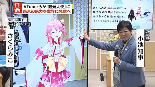 VTuberら16人「東京観光大使」に　さくらみこさん「魅力をバーチャル空間から全世界へ広く発信できるよう」｜日テレNEWS NNN