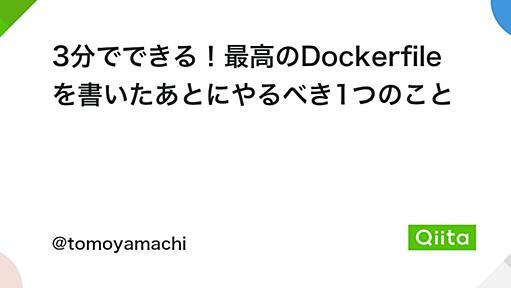 3分でできる！最高のDockerfileを書いたあとにやるべき1つのこと - Qiita