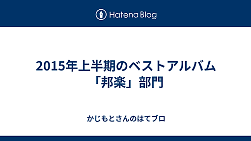 2015年上半期のベストアルバム「邦楽」部門 - かじもとさんのはてブロ