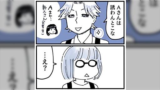 先輩「Aさんは誘わんとこな」バイト先での「飲み会外し」を描いた漫画に賛否さまざま