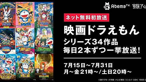 夏休みSP企画！AbemaTV、『映画ドラえもん』シリーズ34作を一挙放送決定 | RBB TODAY