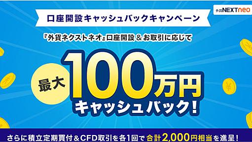 外為どっとコム　新規最大100万円もいいけど、「おかえりキャンペーン」も魅力的