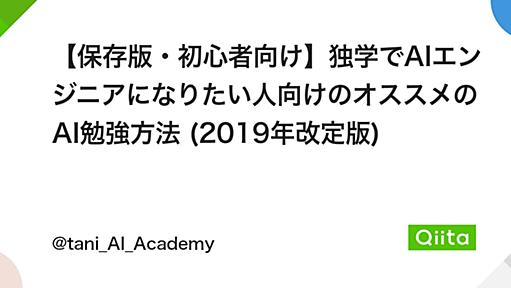 【保存版・初心者向け】独学でAIエンジニアになりたい人向けのオススメのAI勉強方法 (2019年改定版) - Qiita