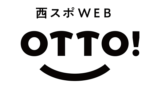 「おっ！」でつながる地元密着のスポーツ応援メディア 西スポWEB OTTO!