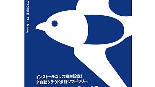 freee株式会社に転職して1ヶ月が経ちました - いんたーねっと日記