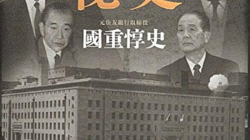 『住友銀行秘史』戦後最大の経済事件、イトマン事件を告発したのは私です - HONZ