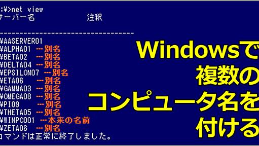 システム移行などのために複数のコンピュータ名を付ける【Windows OS】