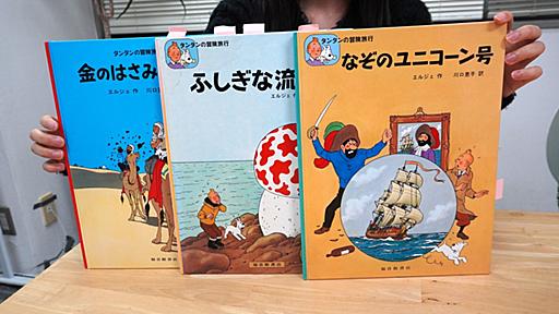 「タンタンの冒険」～絵本みたいなのに大人向け、マンガとしても画集としても楽しめる