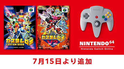 7月15日より「NINTENDO 64 Nintendo Switch Online」に『カスタムロボ』『カスタムロボV2』が追加。当時のゲーム誌「64DREAM」の記事情報も公開。 | トピックス | Nintendo