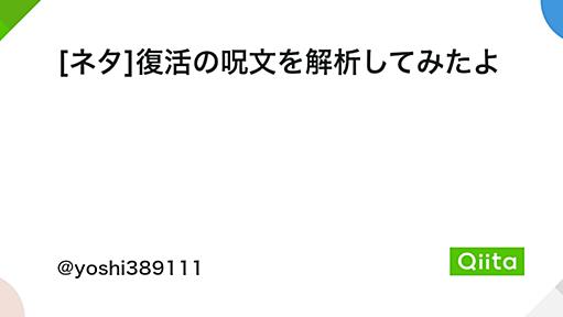 [ネタ]復活の呪文を解析してみたよ - Qiita