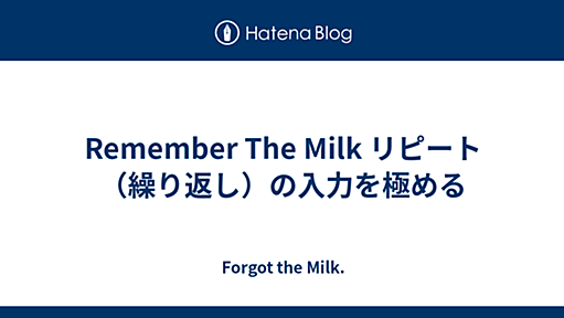 Remember The Milk リピート（繰り返し）の入力を極める - Forgot the Milk.