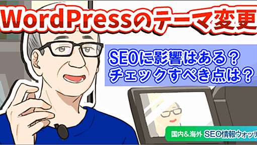 WordPressテーマ変更でSEOに影響する5つのポイント【SEO情報まとめ】 | 海外&国内SEO情報ウォッチ