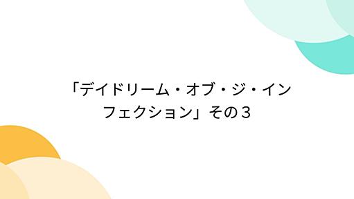 「デイドリーム・オブ・ジ・インフェクション」その３