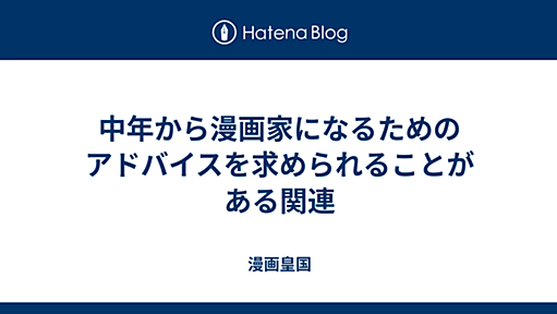 中年から漫画家になるためのアドバイスを求められることがある関連 - 漫画皇国