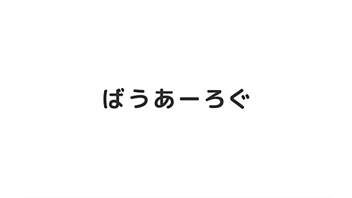 HTML5のタグを見直してみる（骨格編）