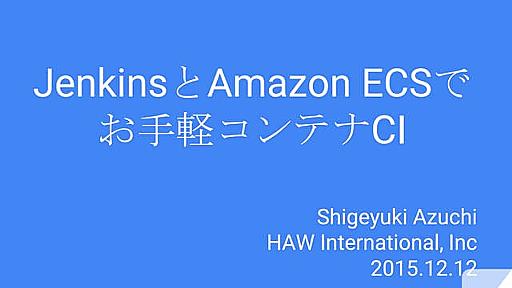 Jenkinsとamazon ecsで コンテナCI