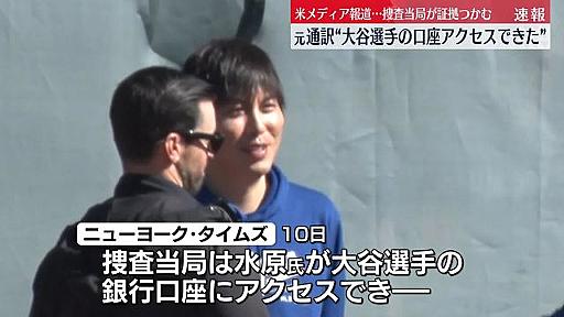 水原氏が“大谷選手の口座アクセスできた”捜査当局が証拠掴む　米メディア報道（日テレNEWS NNN） - Yahoo!ニュース