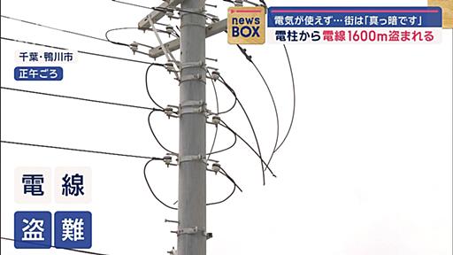 電柱から電線1600m盗まれる　電気が使えず…街は「真っ暗です」