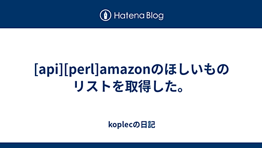 [api][perl]amazonのほしいものリストを取得した。 - koplecの日記