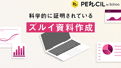 元米マイクロソフト本社パワポ責任者が教える「科学的に正しい資料の作り方」- Schoo PENCIL