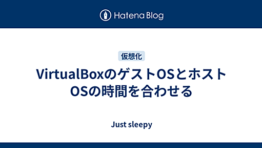 VirtualBoxのゲストOSとホストOSの時間を合わせる - Just sleepy