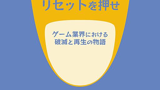 書籍「リセットを押せ：ゲーム業界における破滅と再生の物語」6月20日刊行 ビデオゲーム業界の現実を描くベストセラー・ノンフィクションの翻訳書