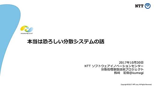 本当は恐ろしい分散システムの話