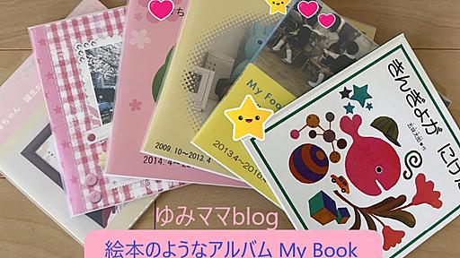 フォトブックで絵本のようなアルバムを【写真整理はMy Bookにしました】 - マヨ決めGO！ゆみママblog