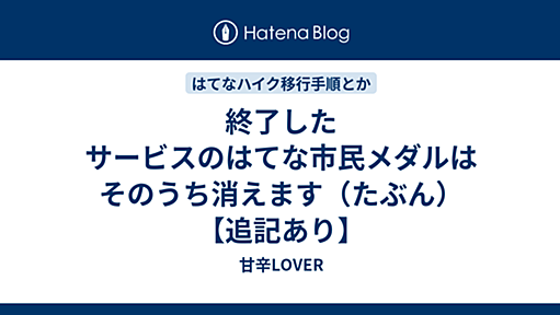 終了したサービスのはてな市民メダルはそのうち消えます（たぶん）【追記あり】 - 甘辛LOVER