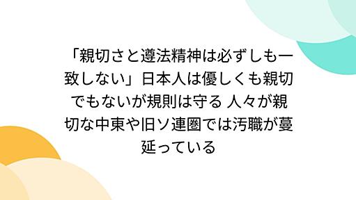 「親切さと遵法精神は必ずしも一致しない」日本人は優しくも親切でもないが規則は守る 人々が親切な中東や旧ソ連圏では汚職が蔓延っている