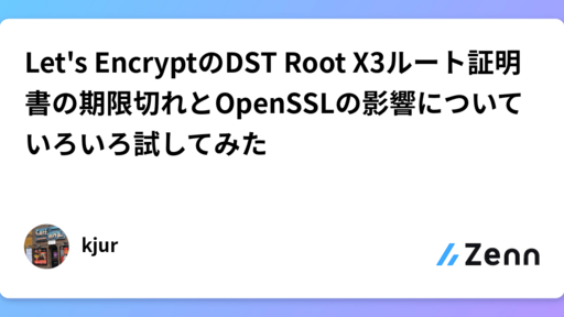 Let's EncryptのDST Root X3ルート証明書の期限切れとOpenSSLの影響についていろいろ試してみた