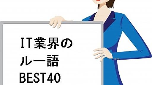 【使い過ぎるとカッコ悪い】 IT業界のルー語 BEST40-Six Apart ブログ｜オウンドメディア運営者のための実践的情報とコミュニティ