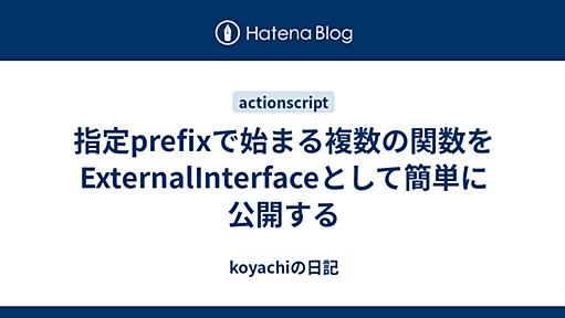 指定prefixで始まる複数の関数をExternalInterfaceとして簡単に公開する - koyachiの日記