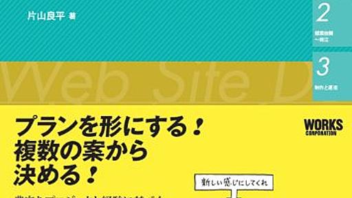 『Webデザイン受発注のセオリー デザインコントロールが身につく本』(片山良平)の感想(15レビュー) - ブクログ