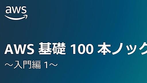 「AWS基礎100本ノック」日本公式が公開　クラウドの基礎や最新動向の調べ方、動画で解説