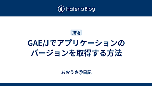 GAE/Jでアプリケーションのバージョンを取得する方法 - あおうさ＠日記