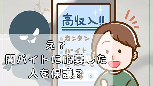 相次ぐ闇バイトによる強盗事件解決に「闇バイトを保護？」