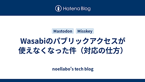 Wasabiのパブリックアクセスが使えなくなった件（対応の仕方） - noellabo's tech blog