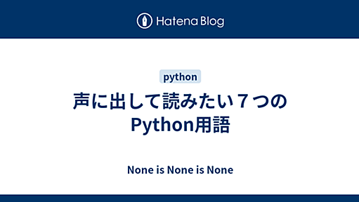 声に出して読みたい７つのPython用語 - None is None is None