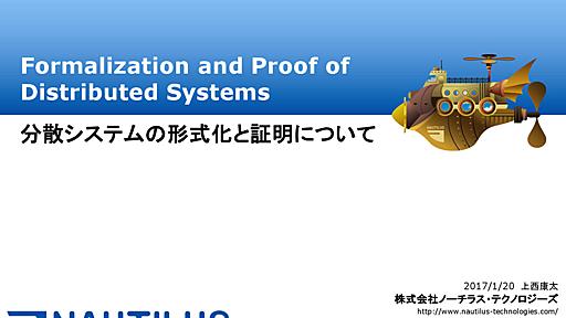 Formalization and Proof of Distributed Systems (ja)