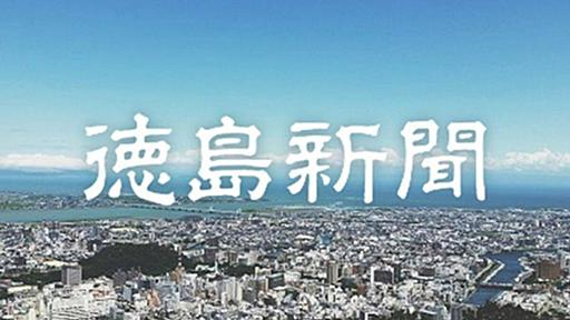 県職員、SNSでフェミニスト侮辱　東京地裁が認定｜社会｜徳島ニュース｜徳島新聞デジタル